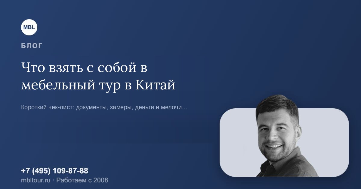 Что взять с собой в мебельный тур в Китай